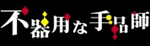 �s��p�Ȏ�i�t