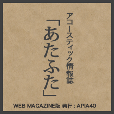 アコ－スティック情報誌あたふた