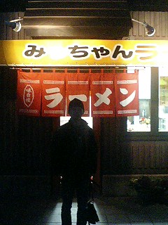 みっちゃんラーメン