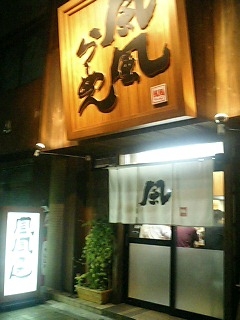 ラーメン屋「風風ラーメン」