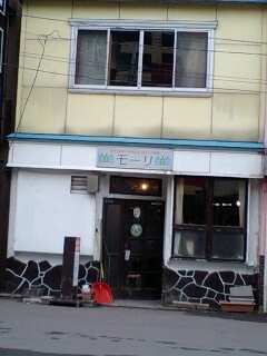 向かいの喫茶店「モーリ」