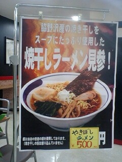 焼き干ラーメン
