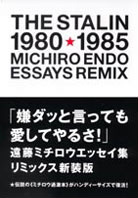 「嫌ダッと言っても愛してやるさ! リミックス新装版」