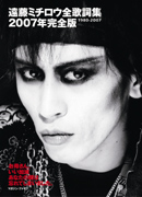 遠藤ミチロウ全歌詞集 2007年完全版