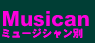 �~���[�W�V������/Musician
