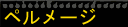�y�����[�W�E���R�[�h/PELMAGE RECORDS