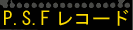 P.S.F.���R�[�h/P.S.F.Record