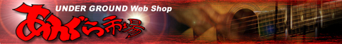 ���񂮂�s�ꃍ�S/Under Ground Web Shop Angura Ichiba
