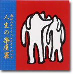 Jinsei-no-Gakuyaura by Masato Minami & Maipenlai Band