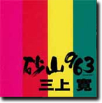 Sunayama 963 by Kan Mikami