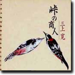 Touge-no-Shyounin by Kan Mikami