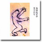 Sora-no-Sakana by Kazuki Tomokawa